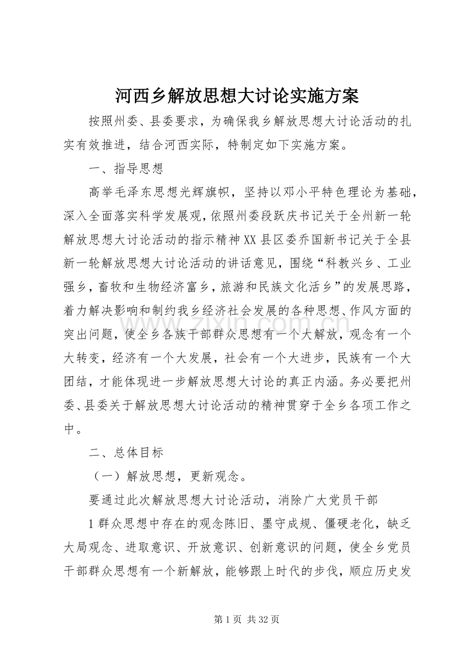 河西乡解放思想大讨论方案.docx_第1页