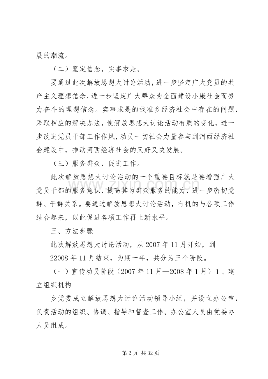 河西乡解放思想大讨论方案.docx_第2页