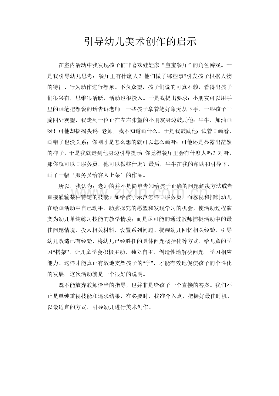 引导幼儿美术创作的启示.doc_第1页