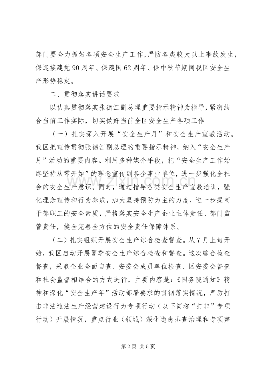 关于认真贯彻落实张德江副总理考察调研安全生产工作重要讲话精神的汇报.docx_第2页
