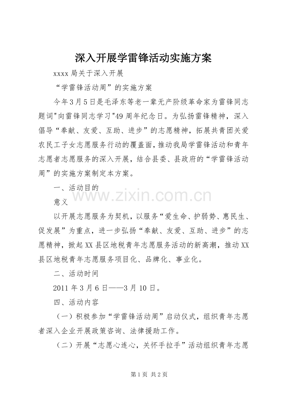 深入开展学雷锋活动方案.docx_第1页