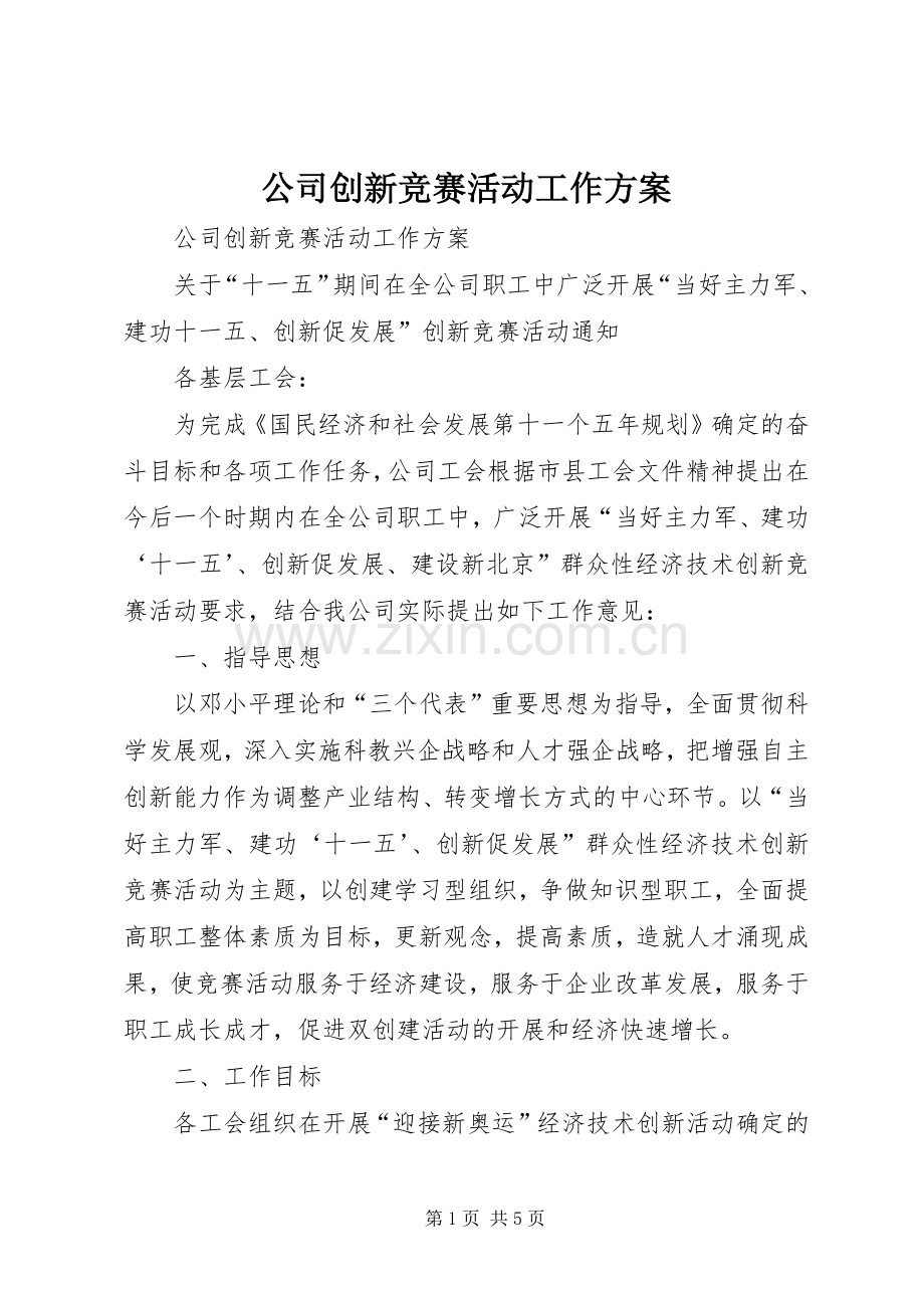 公司创新竞赛活动工作实施方案.docx_第1页