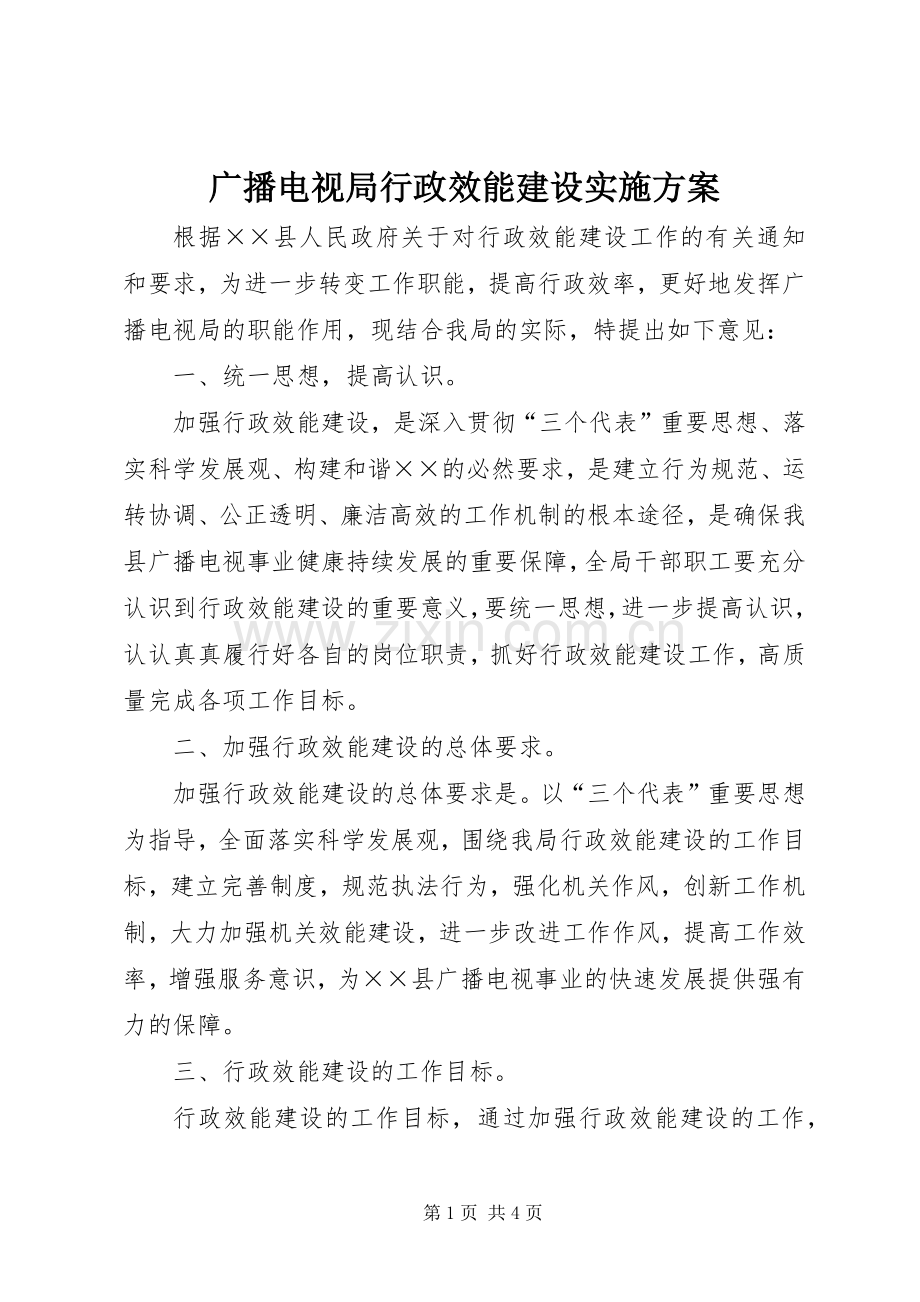 广播电视局行政效能建设方案.docx_第1页