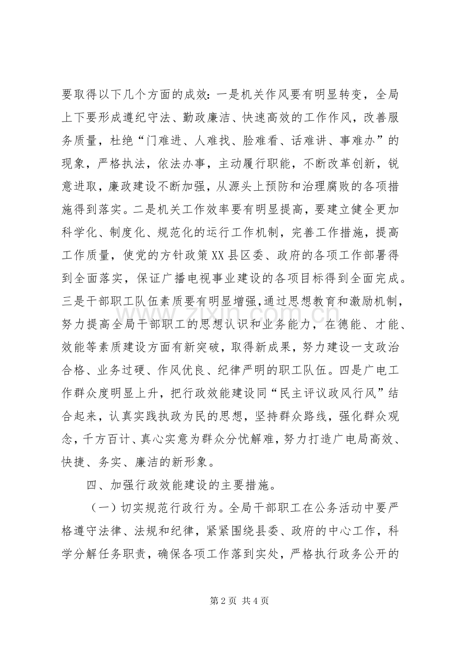 广播电视局行政效能建设方案.docx_第2页
