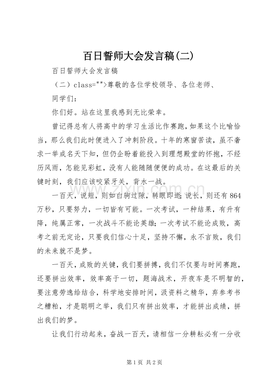 百日誓师大会发言(二)_1.docx_第1页