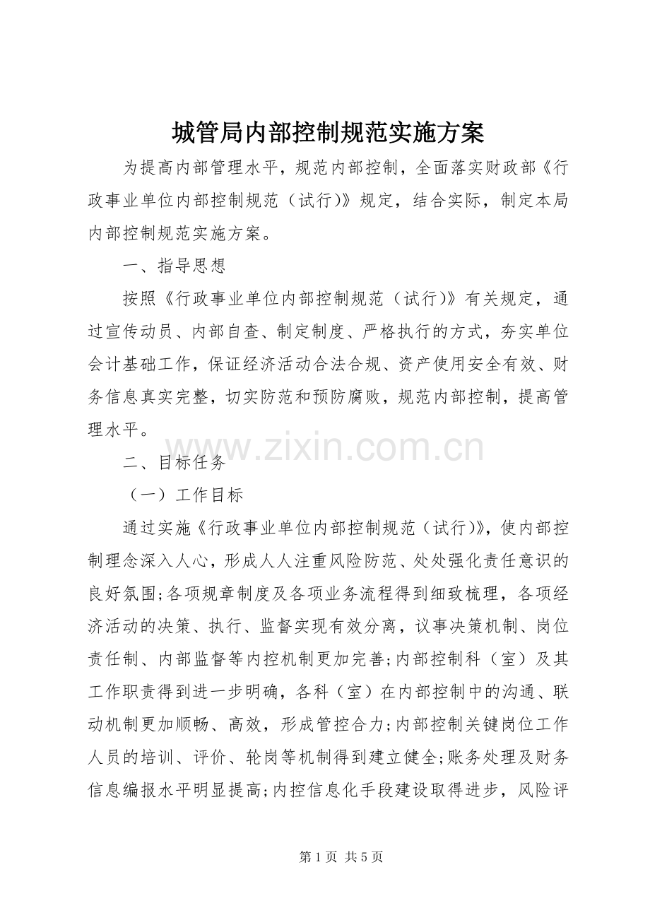 城管局内部控制规范方案.docx_第1页