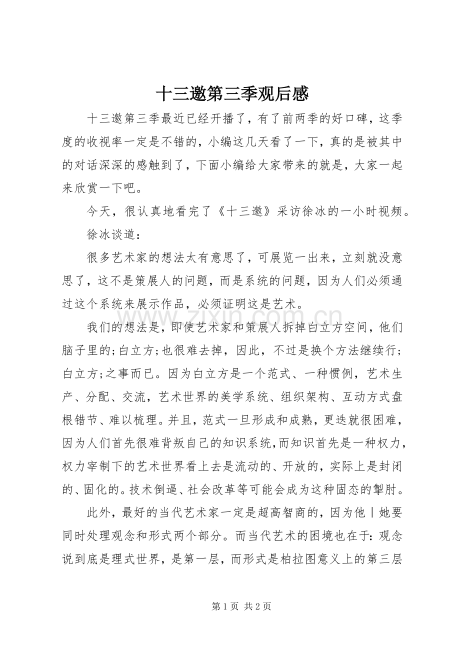 十三邀第三季观后感 .docx_第1页