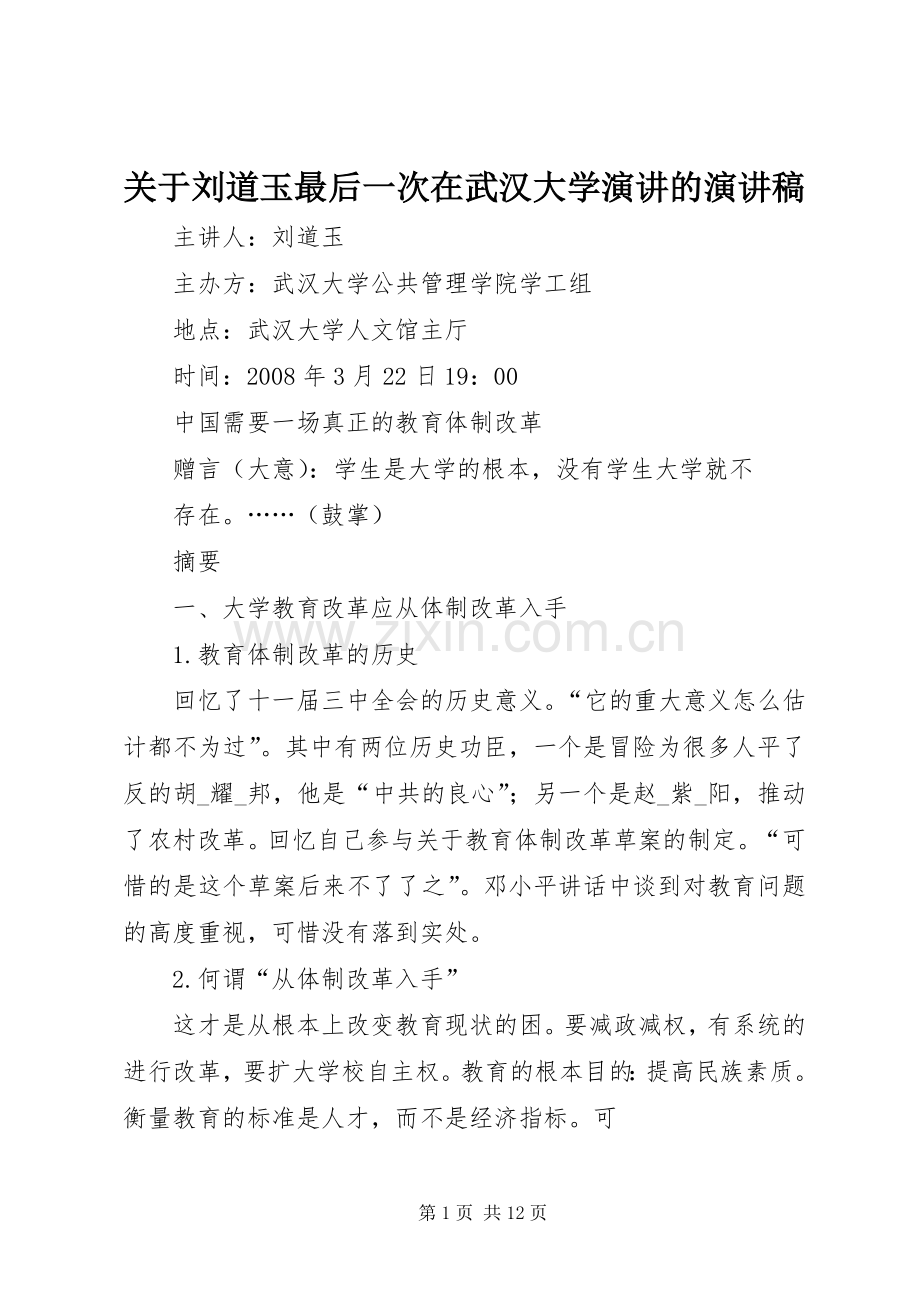 关于刘道玉最后一次在武汉大学演讲的演讲稿.docx_第1页