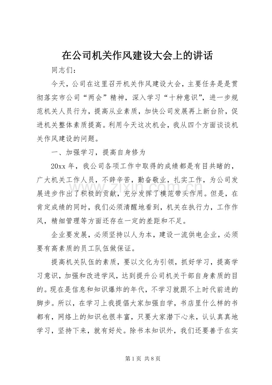在公司机关作风建设大会上的讲话.docx_第1页