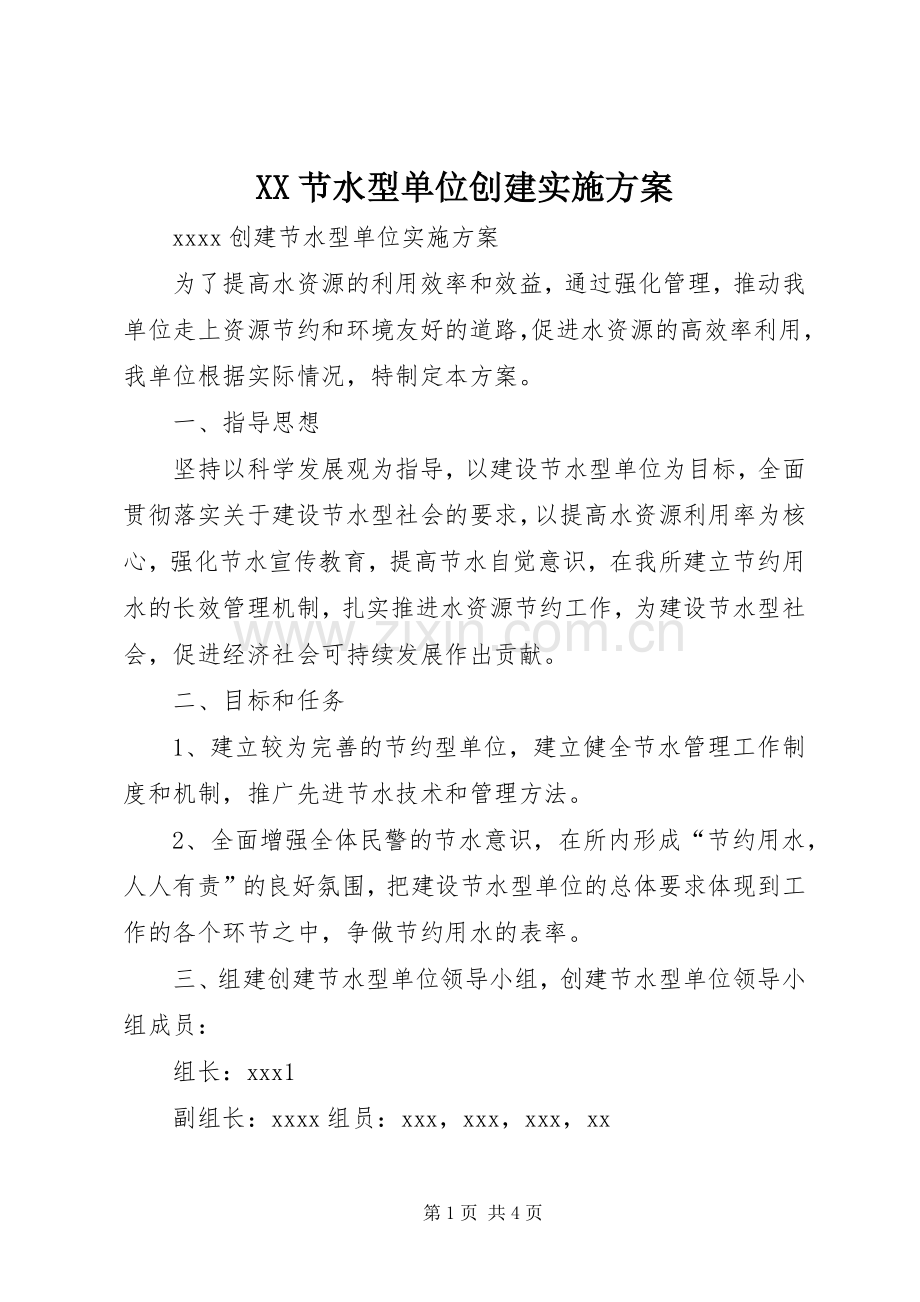 XX节水型单位创建方案 .docx_第1页
