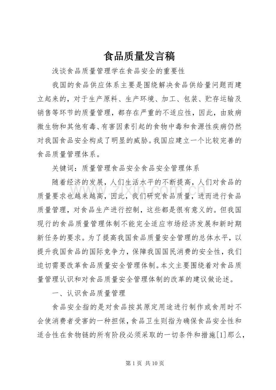 食品质量发言稿范文.docx_第1页
