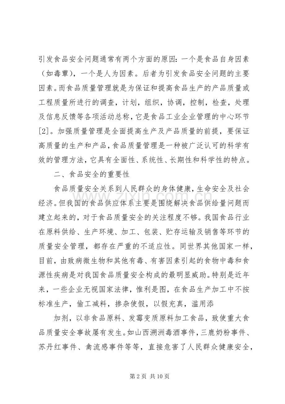 食品质量发言稿范文.docx_第2页