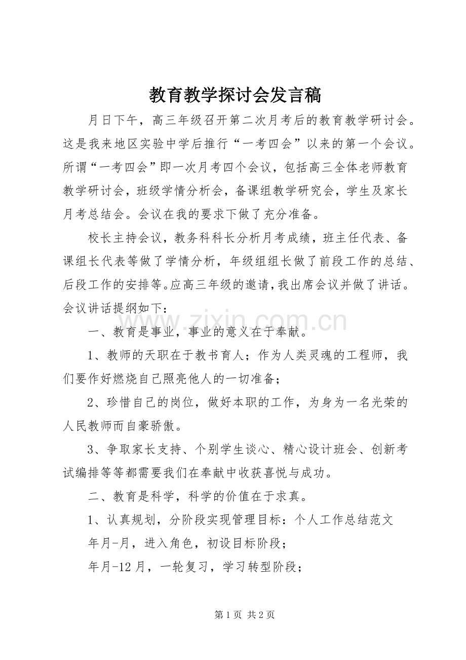 教育教学探讨会发言稿.docx_第1页