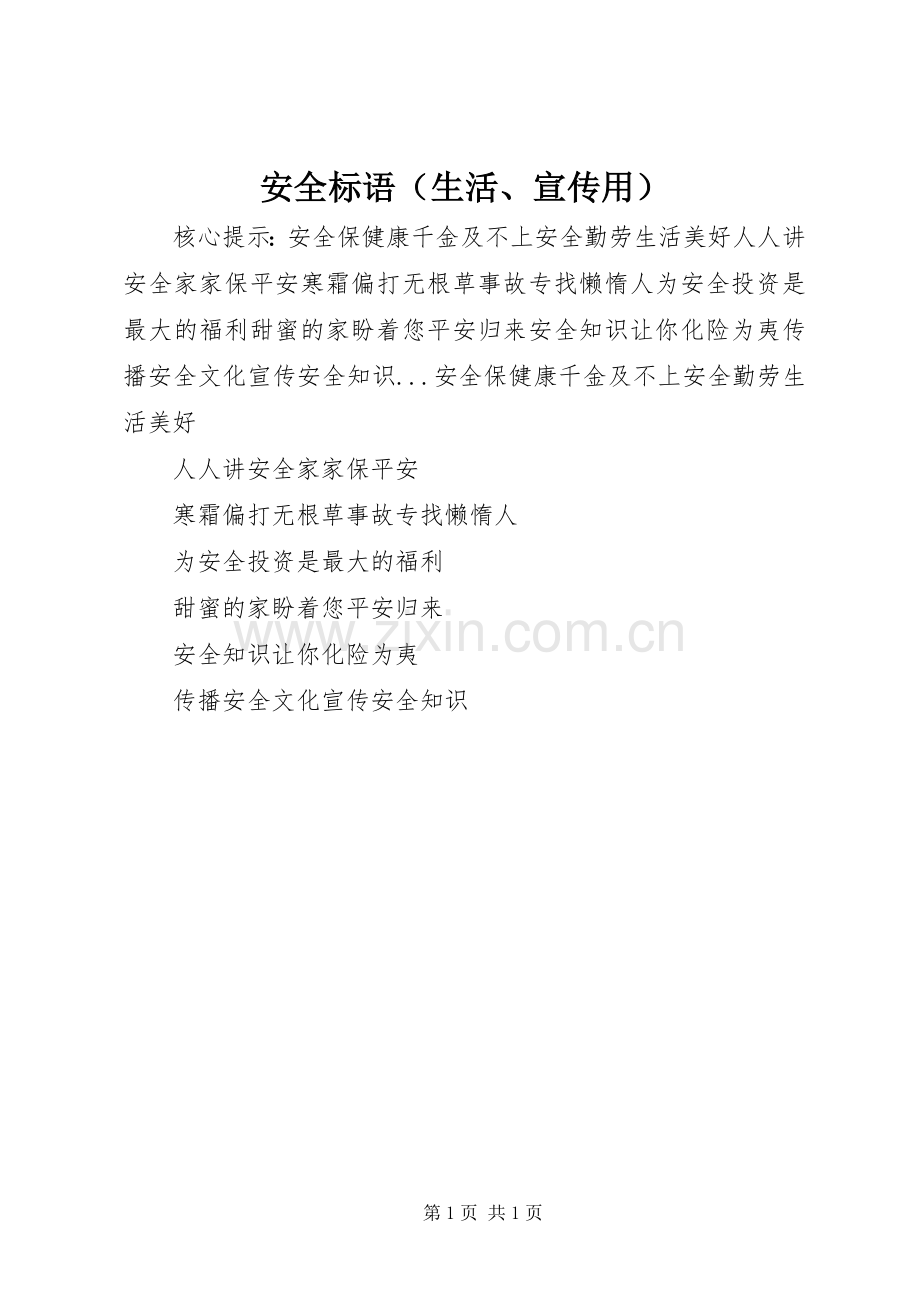 安全标语（生活、宣传用）.docx_第1页