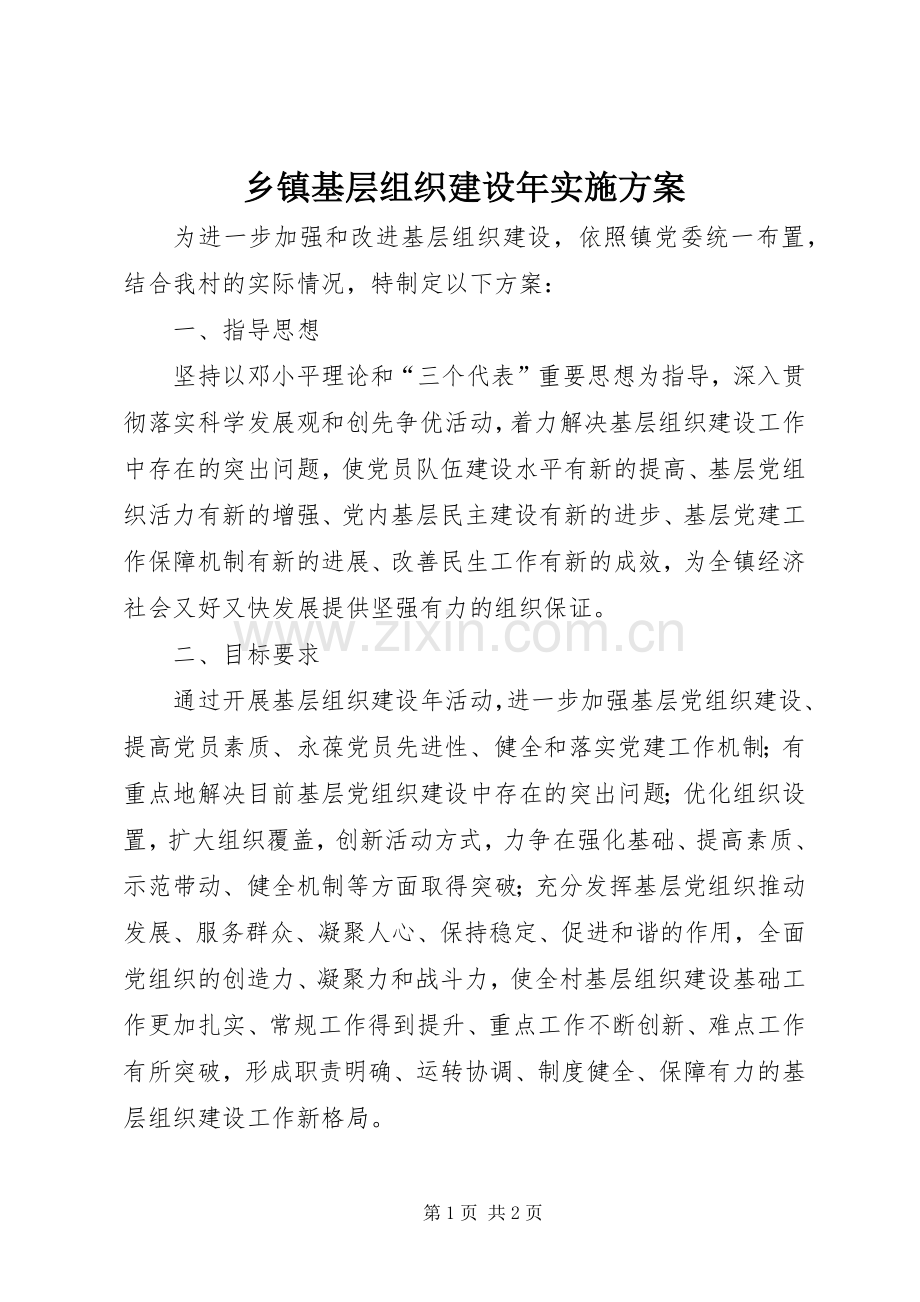 乡镇基层组织建设年方案.docx_第1页
