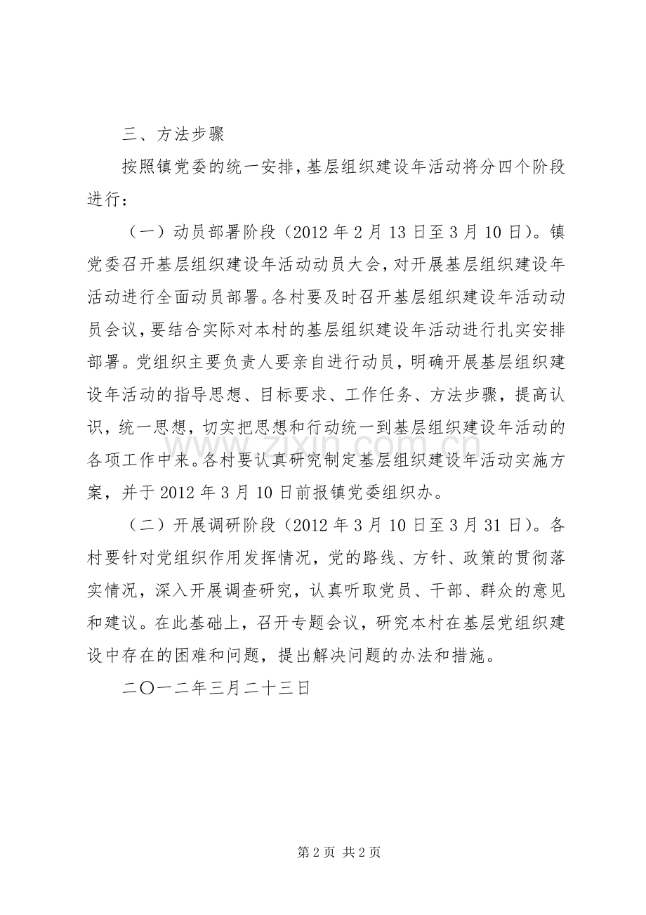 乡镇基层组织建设年方案.docx_第2页