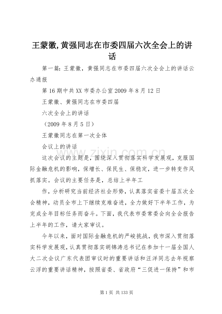 王蒙徽,黄强同志在市委四届六次全会上的讲话.docx_第1页