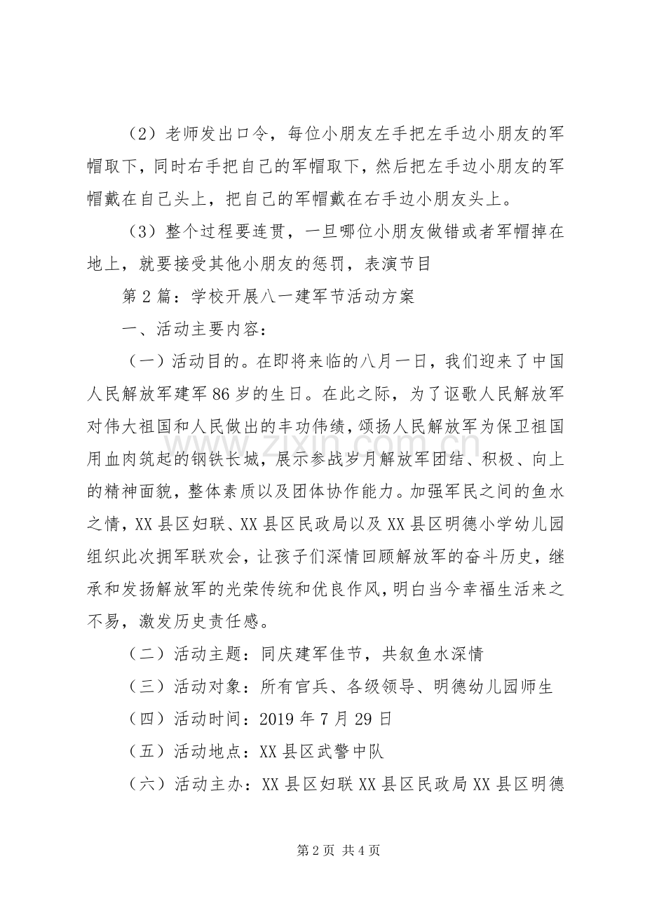 学校开展八一建军节活动实施方案.docx_第2页