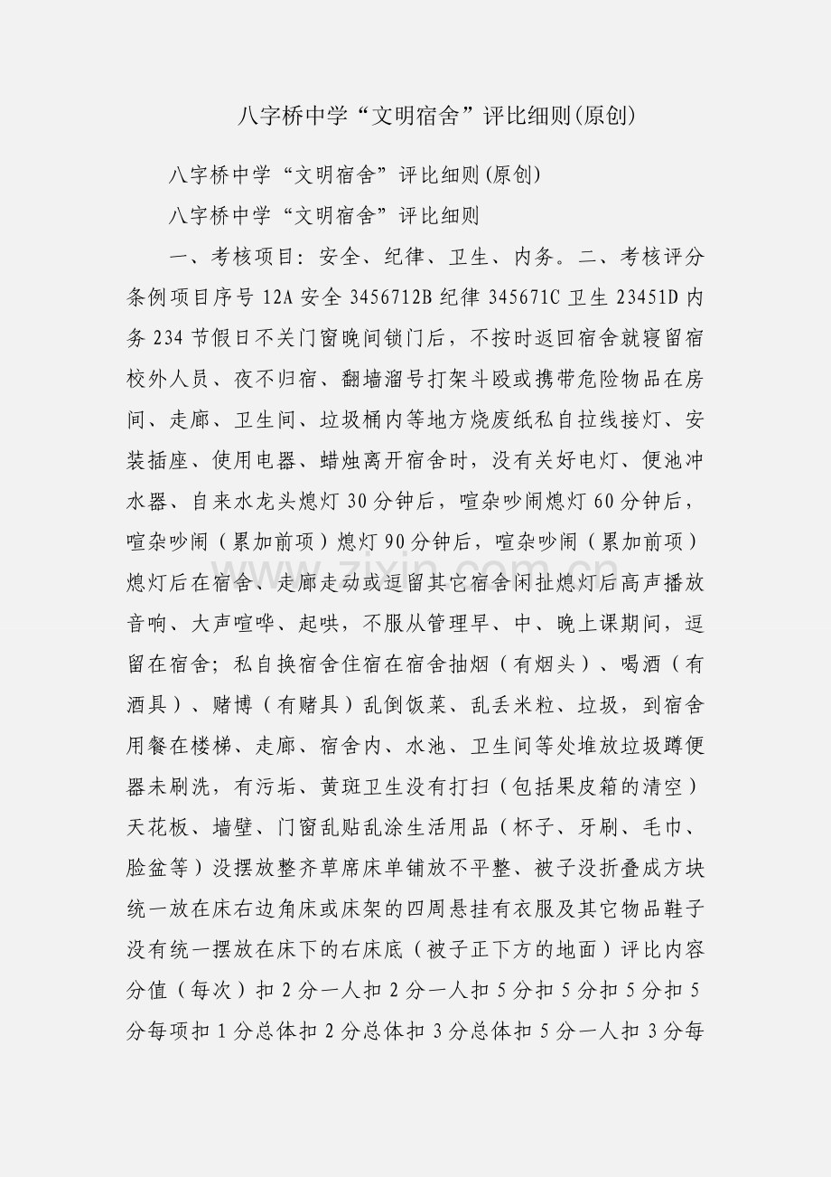 八字桥中学“文明宿舍”评比细则(原创).docx_第1页