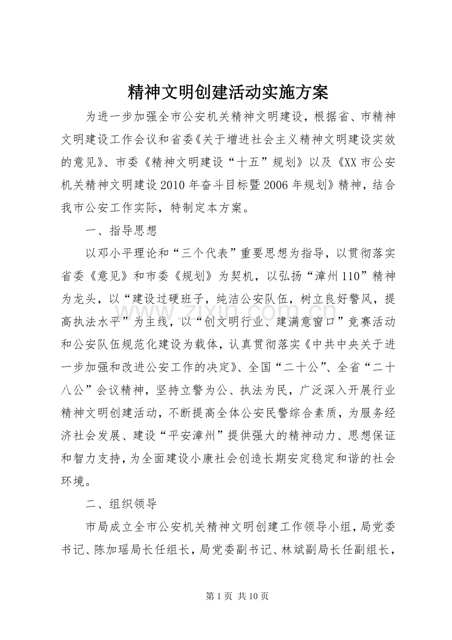精神文明创建活动方案 .docx_第1页
