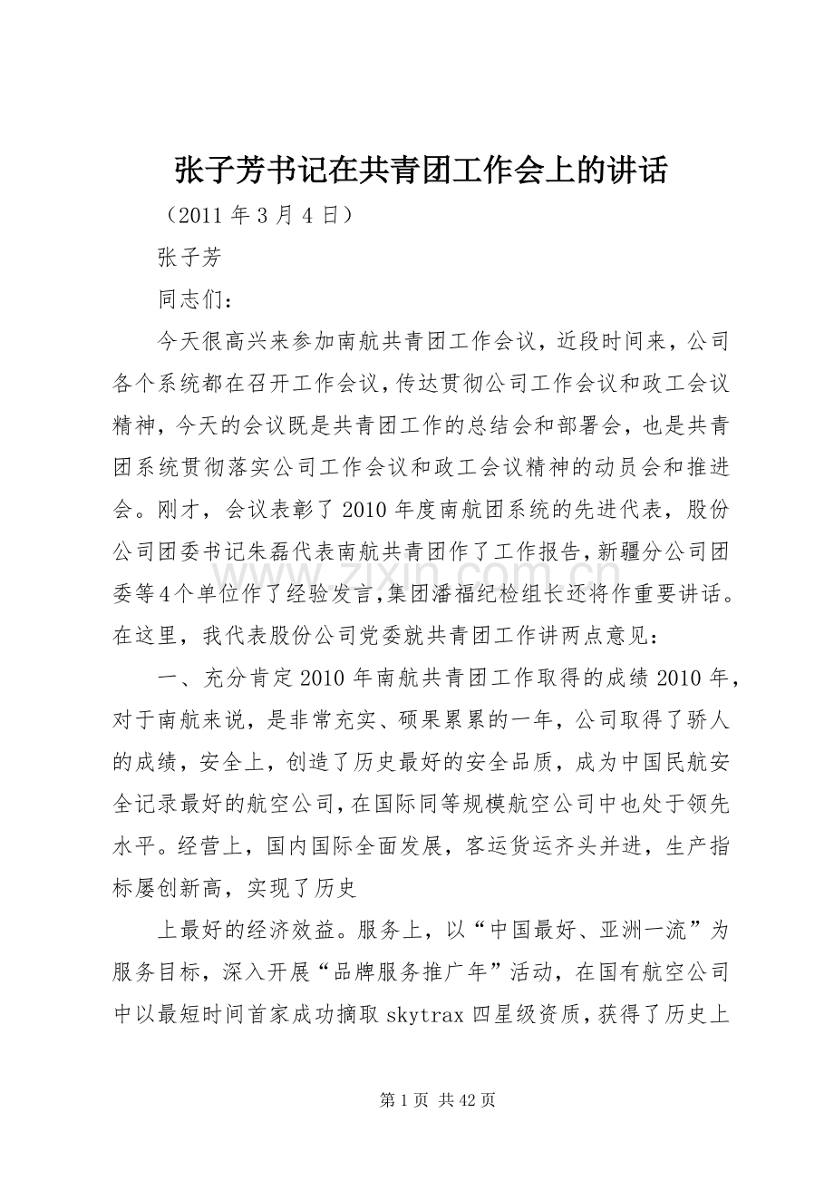 张子芳书记在共青团工作会上的讲话.docx_第1页