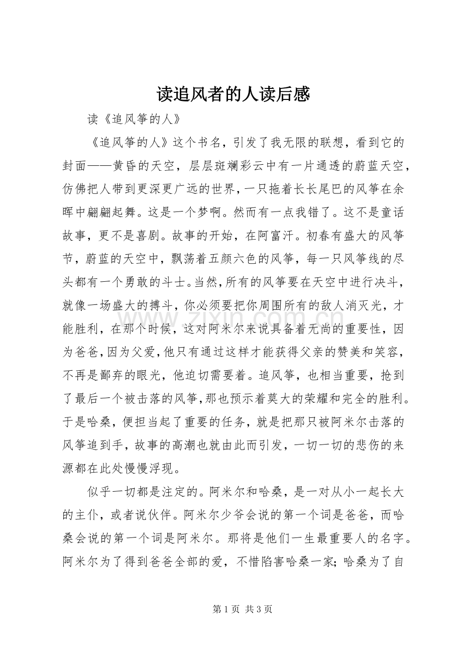 读追风者的人读后感 .docx_第1页