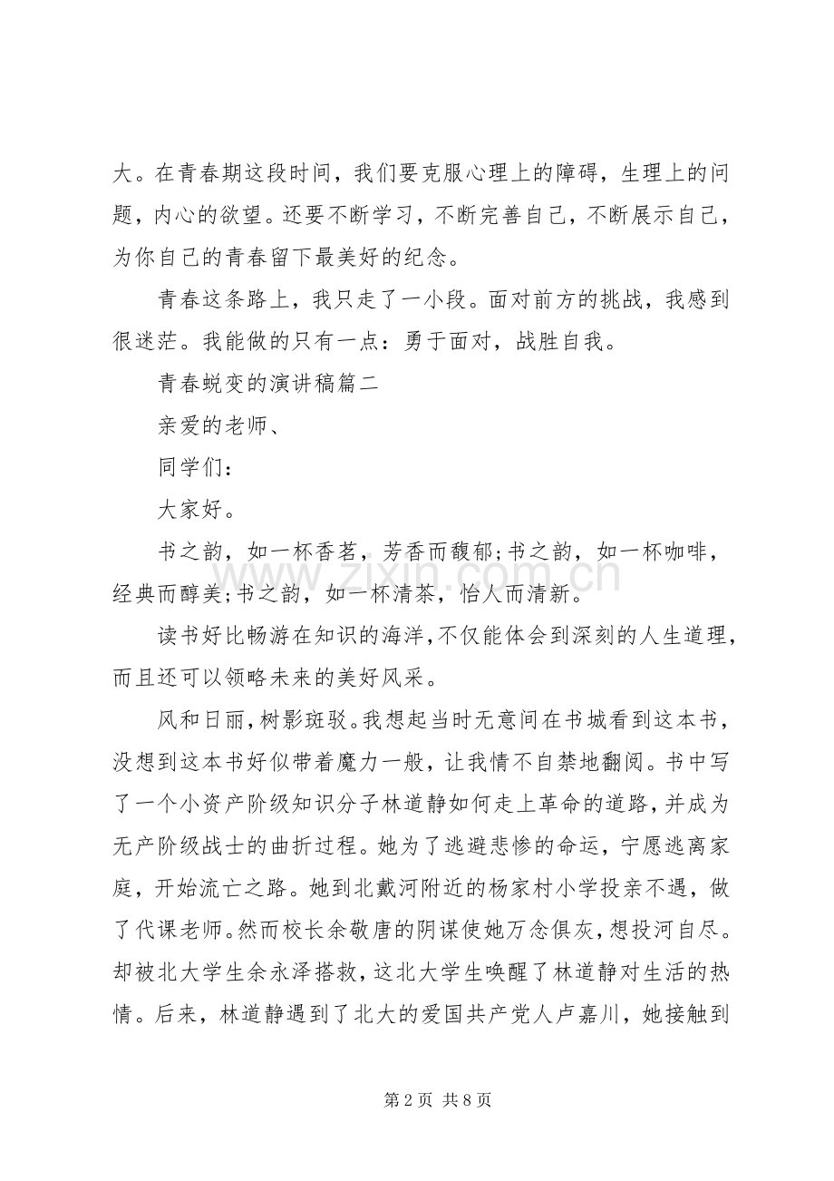 青春蜕变的演讲稿五篇.docx_第2页