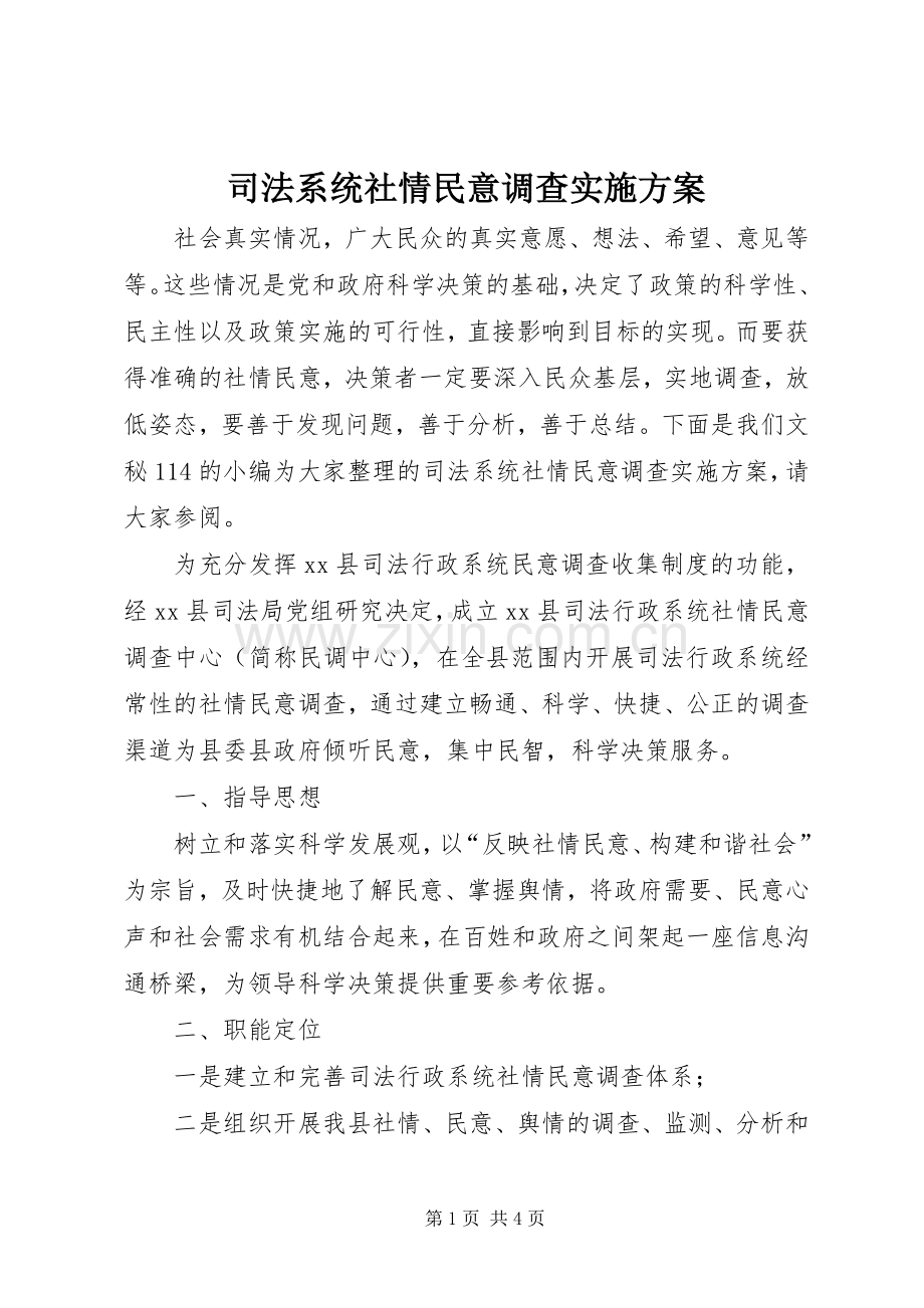 司法系统社情民意调查方案.docx_第1页