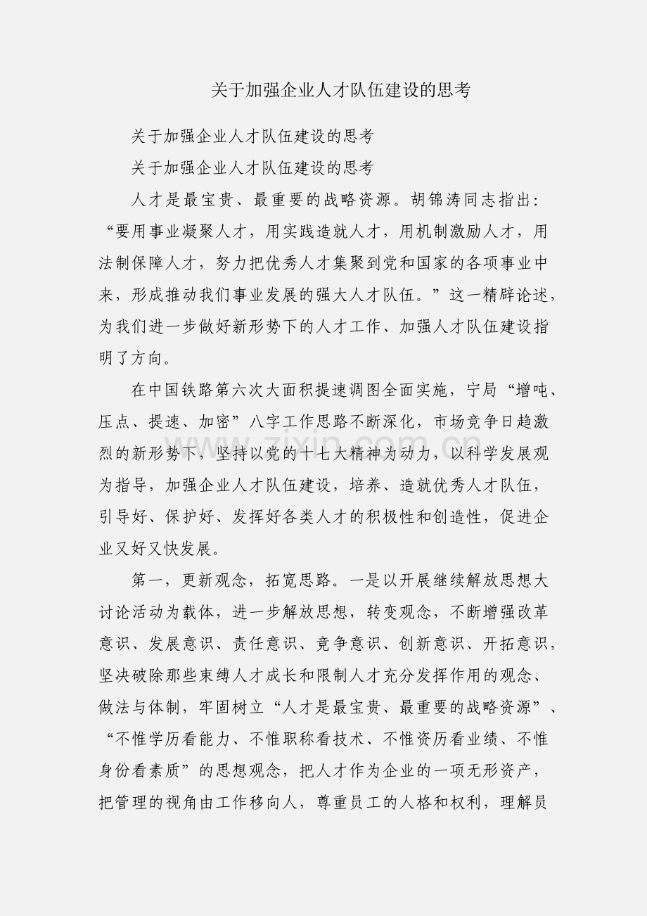 关于加强企业人才队伍建设的思考.docx_第1页