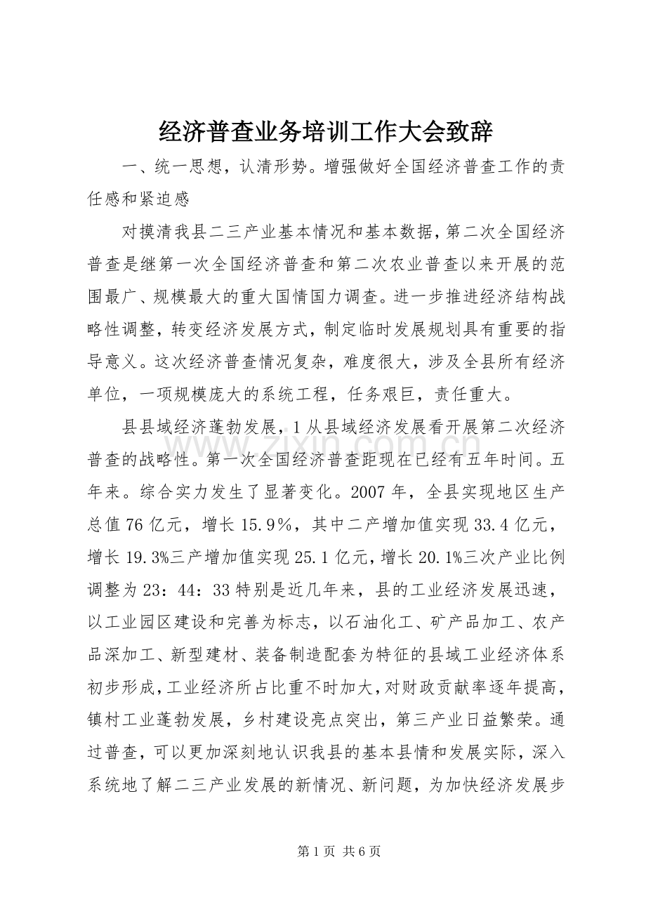 经济普查业务培训工作大会致辞.docx_第1页