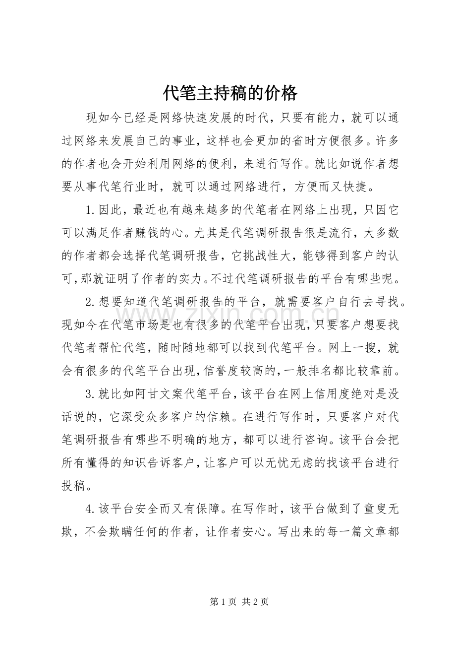 代笔主持词的价格.docx_第1页