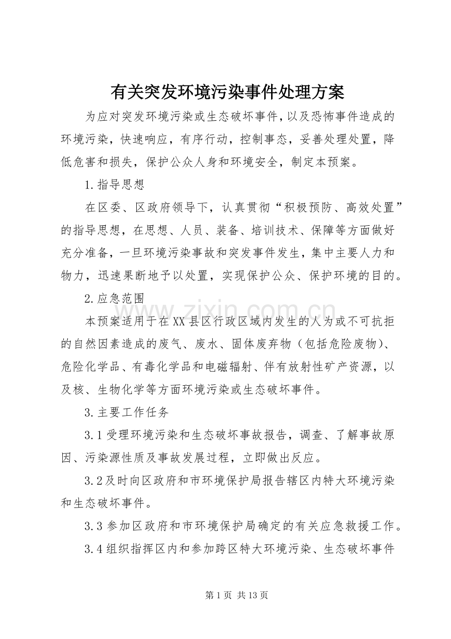 有关突发环境污染事件处理实施方案.docx_第1页