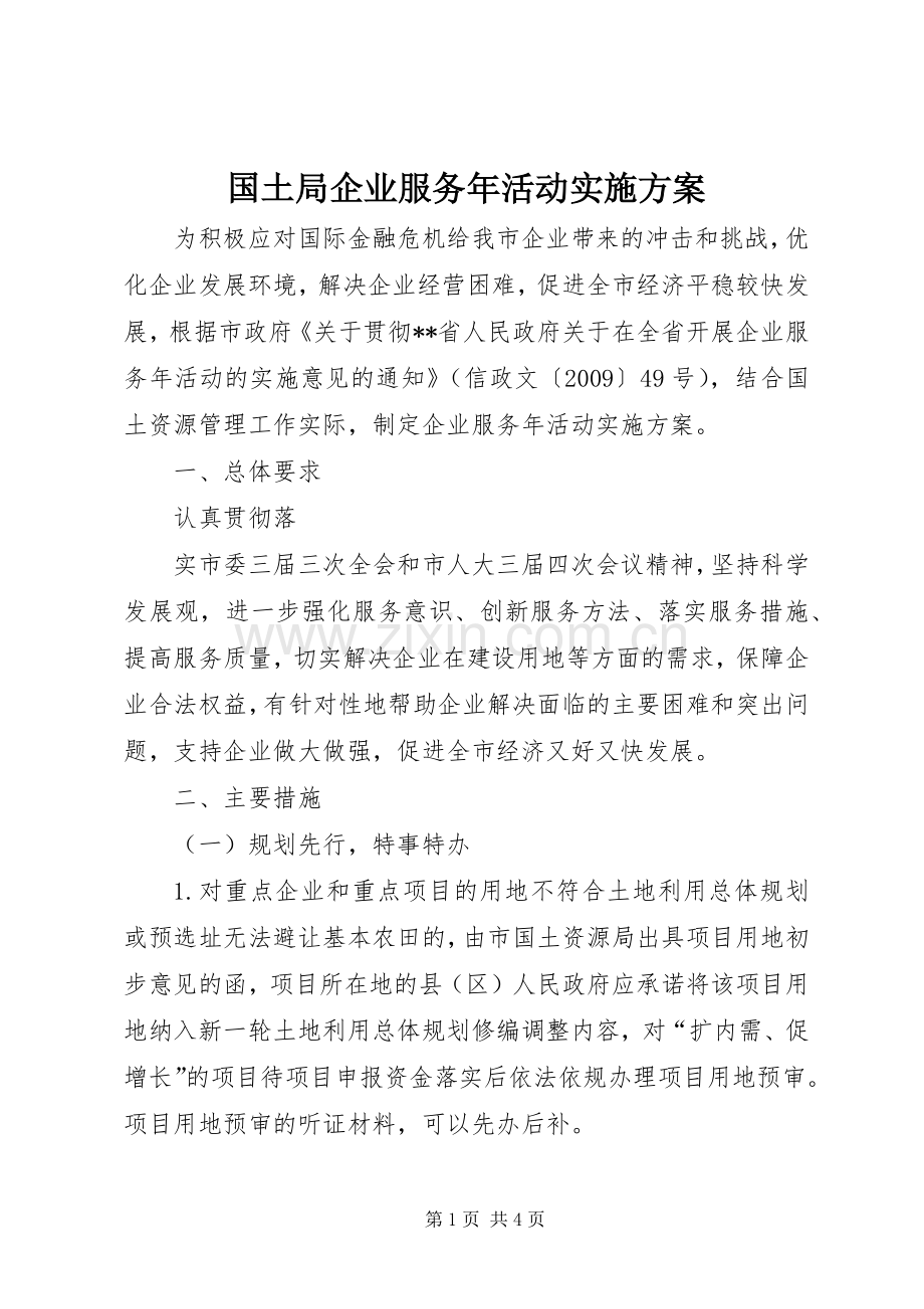 国土局企业服务年活动方案.docx_第1页