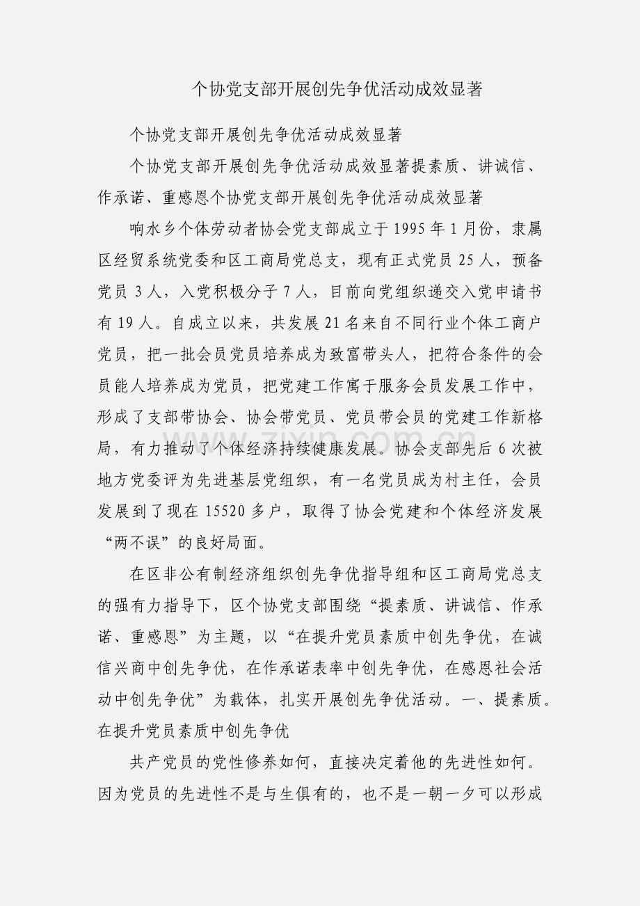 个协党支部开展创先争优活动成效显著.docx_第1页
