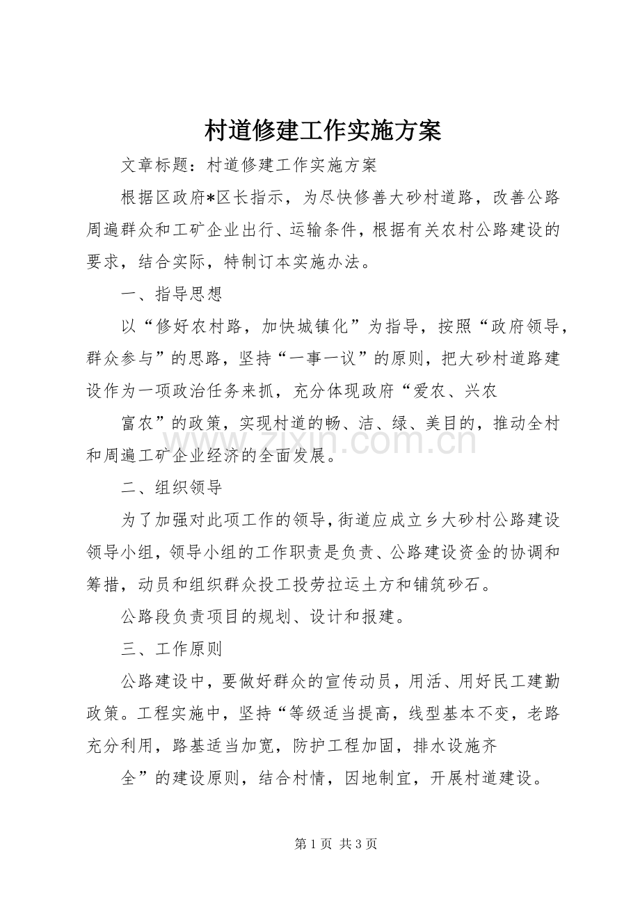 村道修建工作方案.docx_第1页