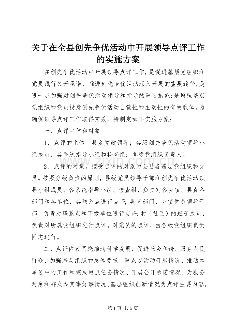 关于在全县创先争优活动中开展领导点评工作的方案.docx_第1页