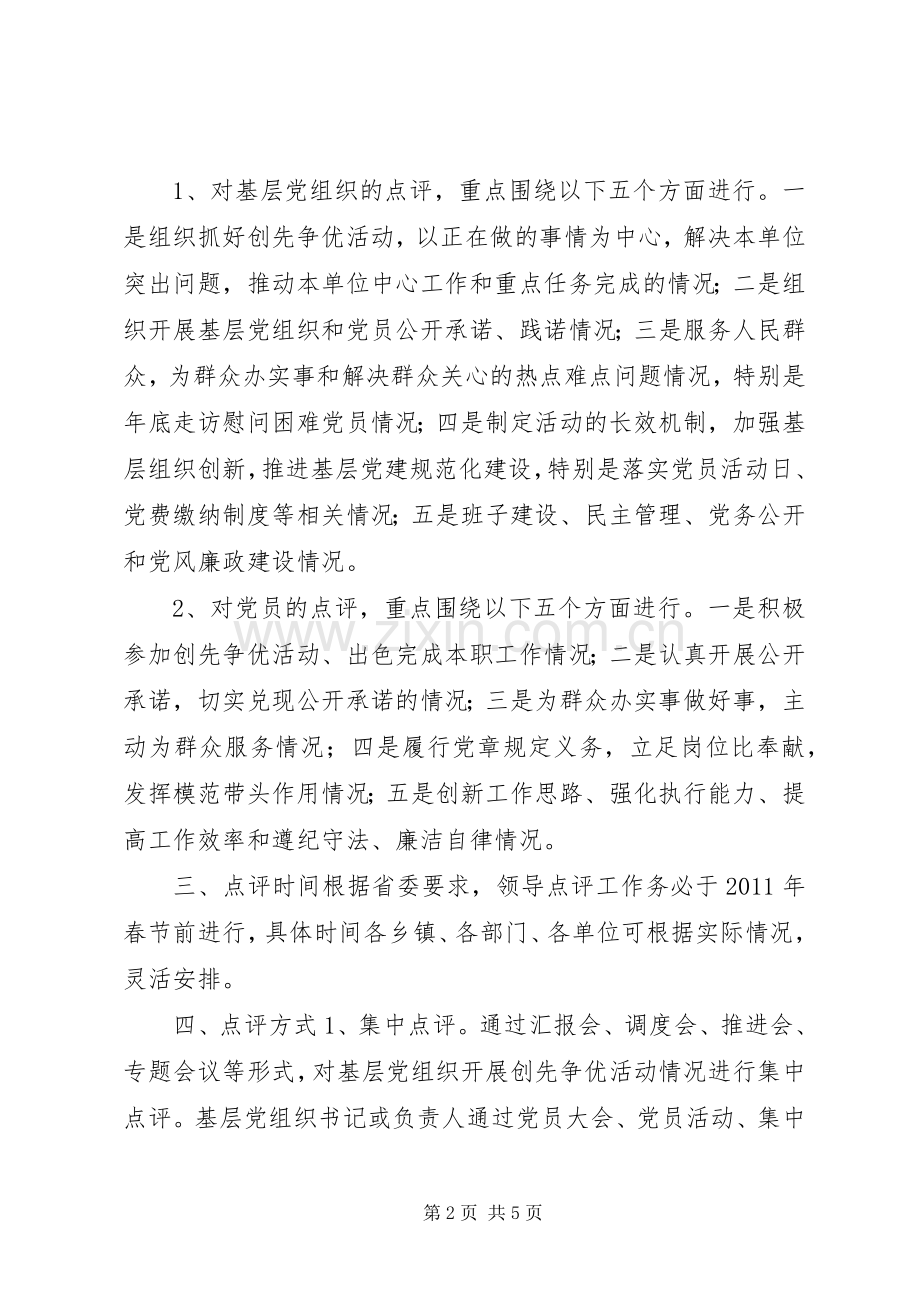 关于在全县创先争优活动中开展领导点评工作的方案.docx_第2页