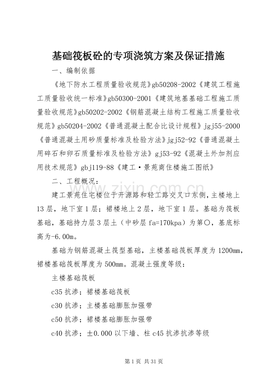 基础筏板砼的专项浇筑实施方案及保证措施.docx_第1页