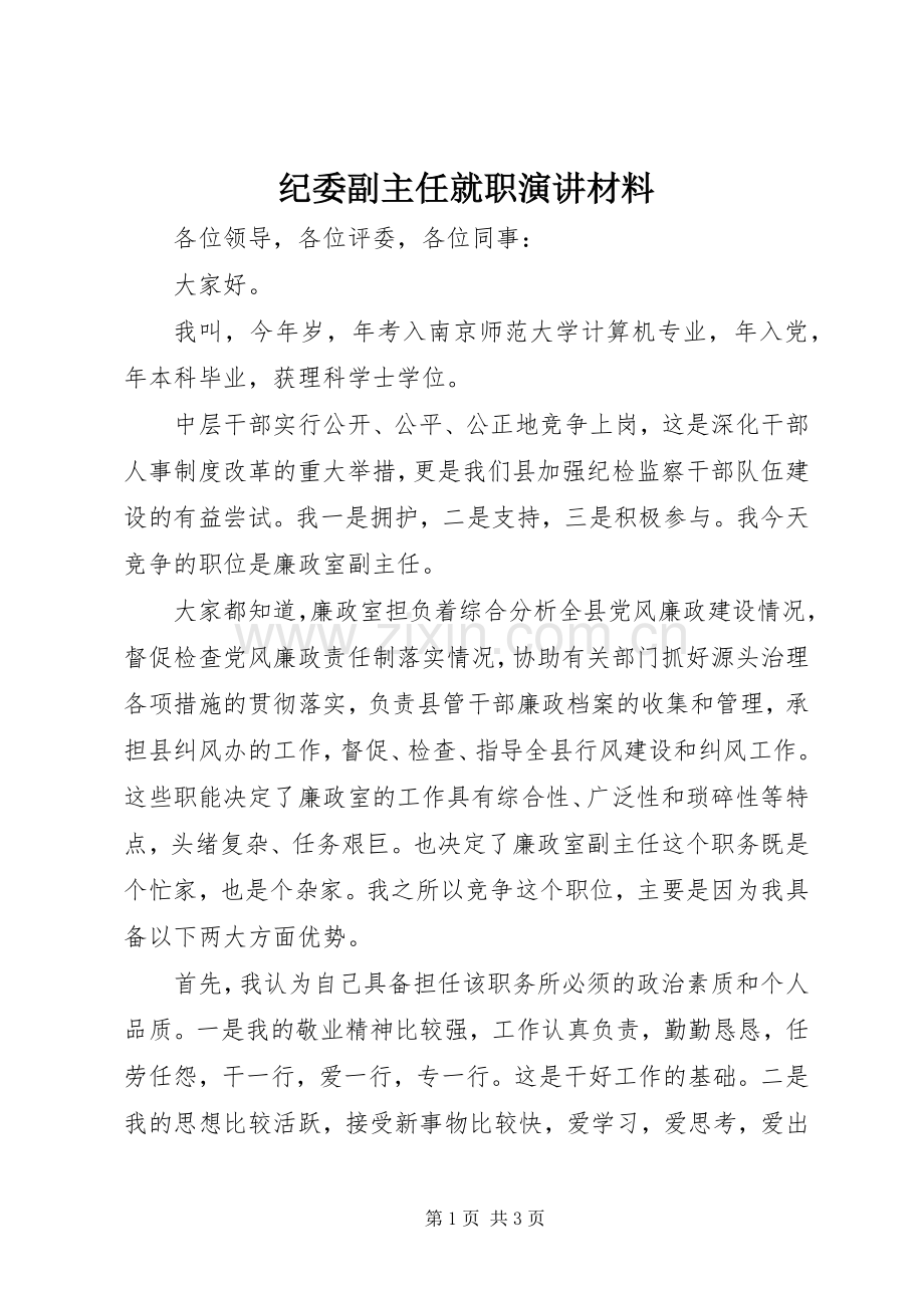 纪委副主任就职演讲材料.docx_第1页