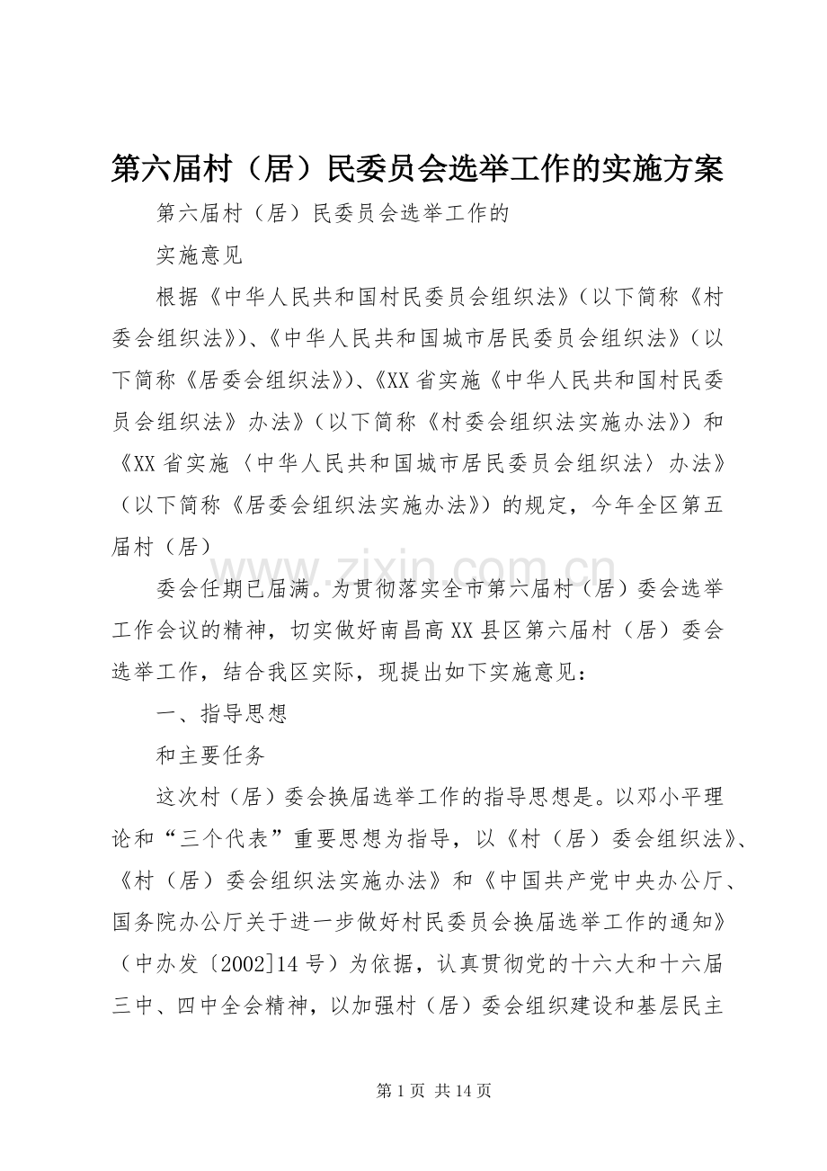 第六届村（居）民委员会选举工作的方案.docx_第1页