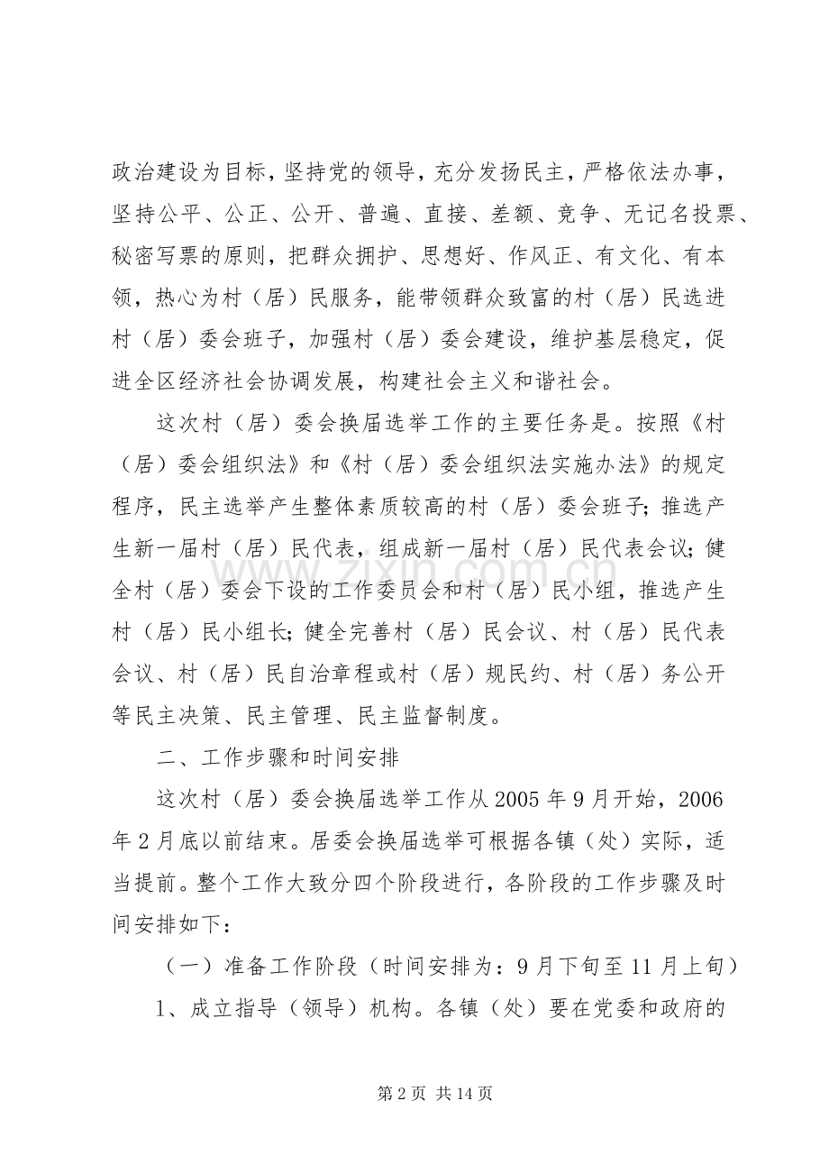 第六届村（居）民委员会选举工作的方案.docx_第2页
