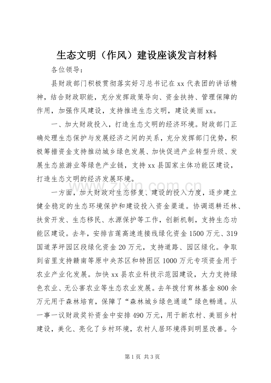 生态文明（作风）建设座谈发言材料.docx_第1页