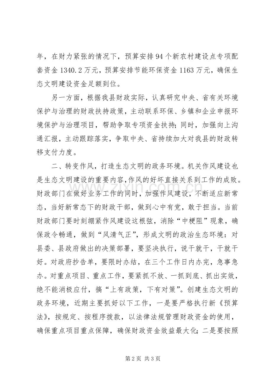 生态文明（作风）建设座谈发言材料.docx_第2页