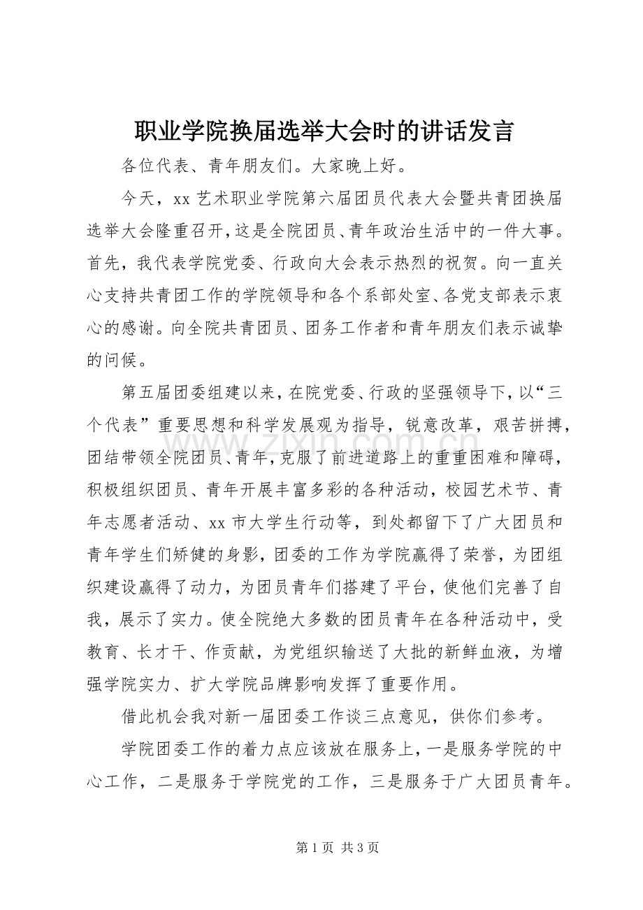 职业学院换届选举大会时的讲话发言.docx_第1页