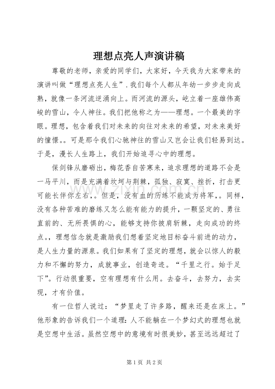 理想点亮人声演讲稿.docx_第1页