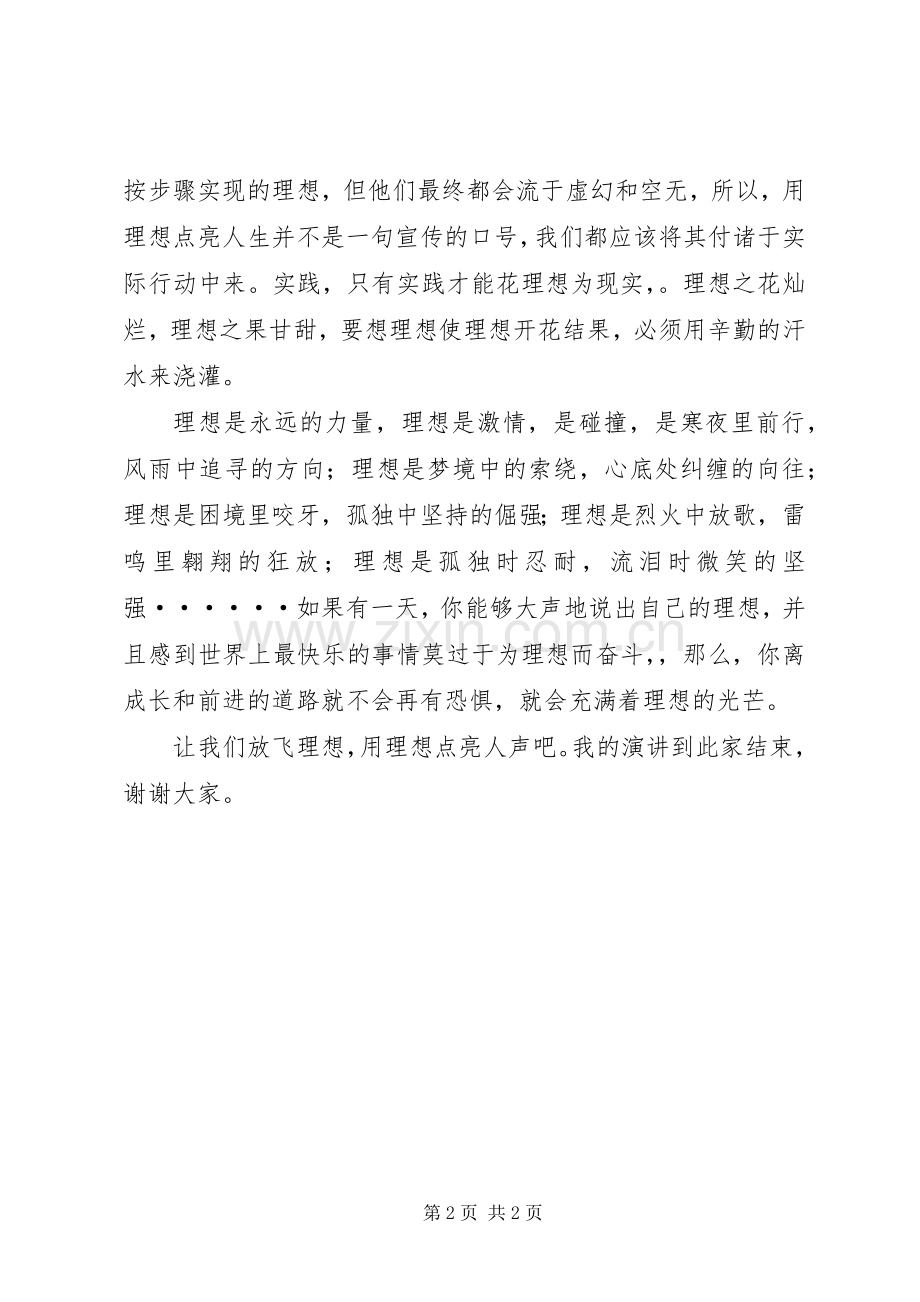 理想点亮人声演讲稿.docx_第2页