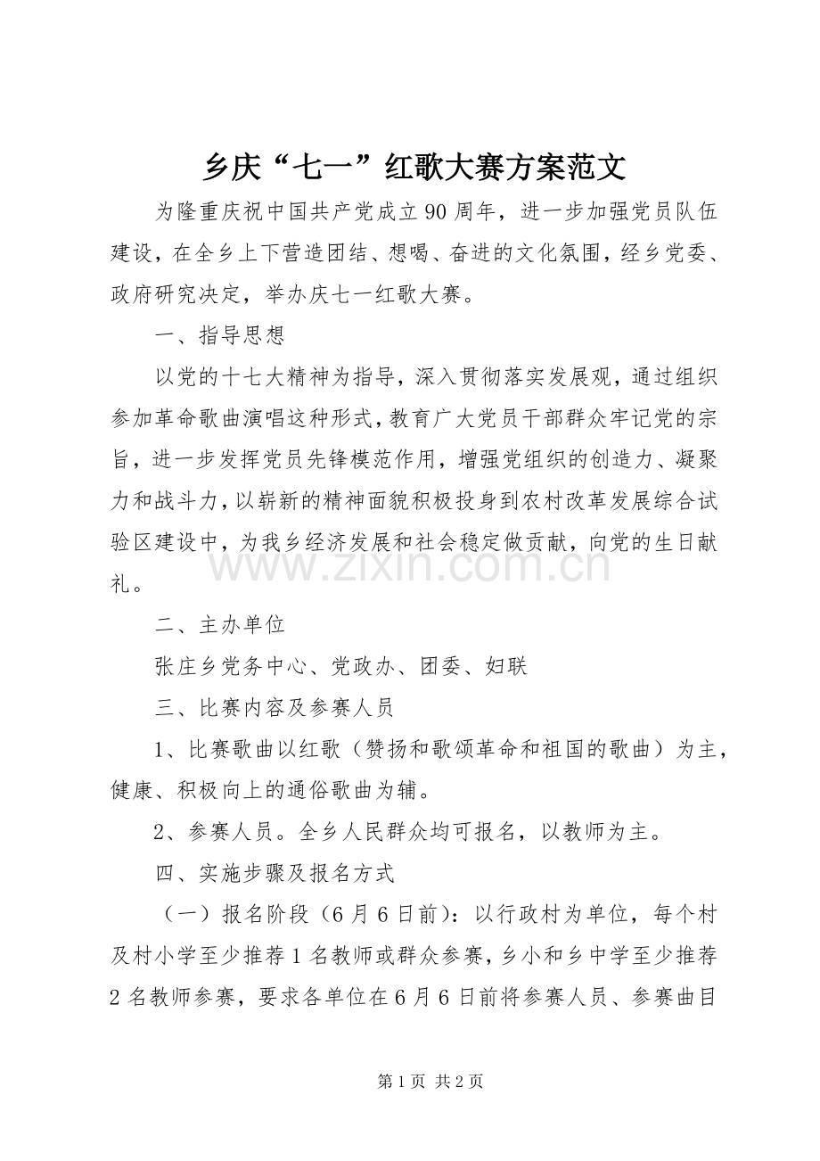 乡庆“七一”红歌大赛实施方案范文.docx_第1页