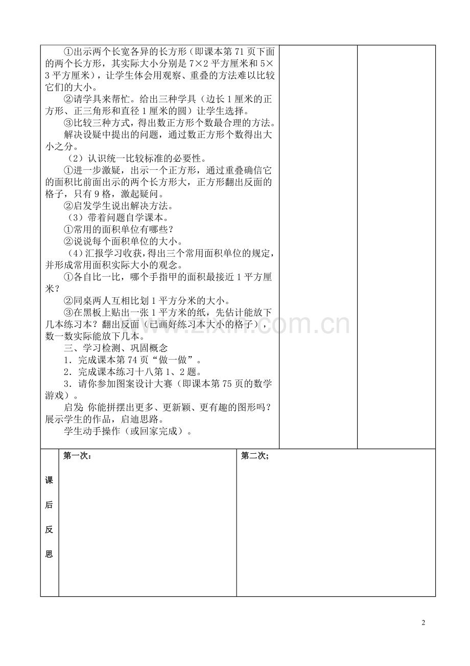 第(五)单元课题《面积和面积单位》.doc_第2页