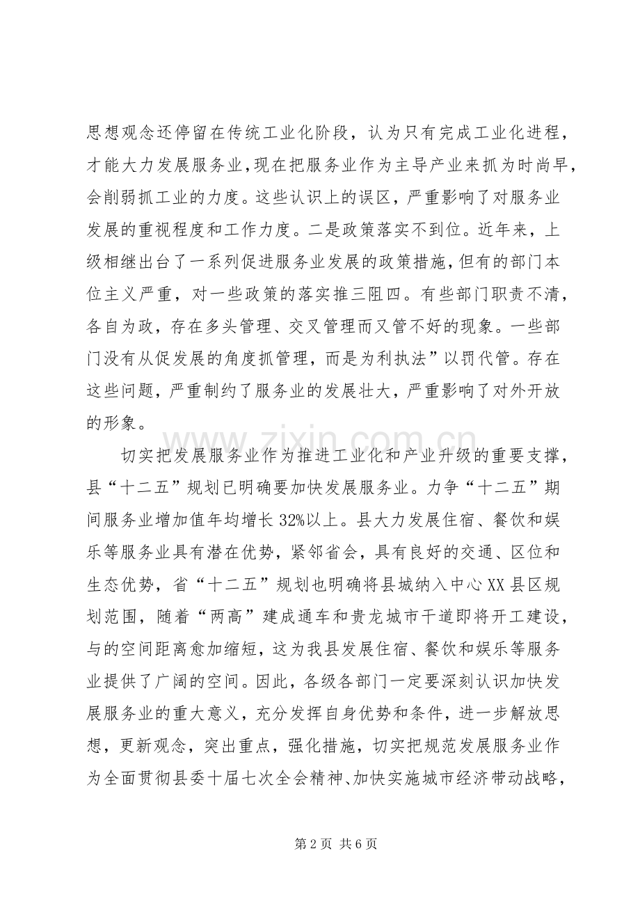 规范服务行业发展动员会县长讲话.docx_第2页
