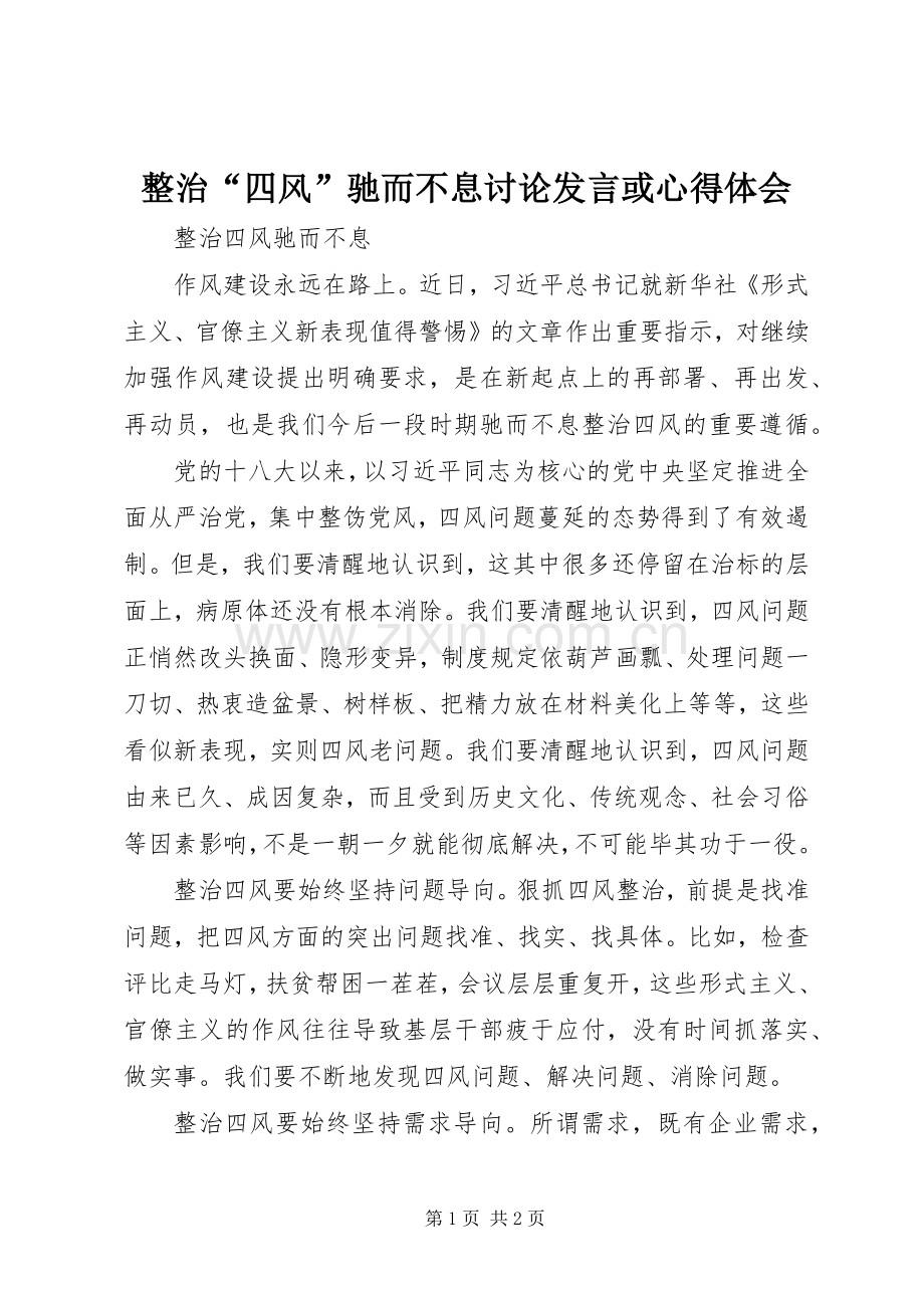 整治“四风”驰而不息讨论发言或心得体会.docx_第1页